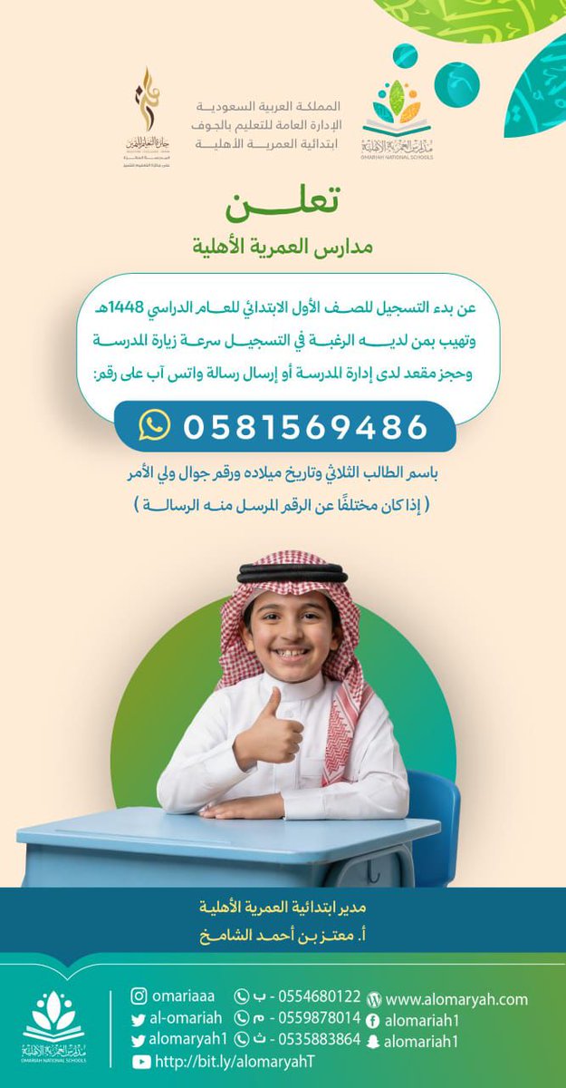 al_omariah's tweet photo. 🎓

سّهلنا عليك التسجيل 😍👌🏻📝

في دقيقتين 👌🏻
سجل ولدك في الصف الأول الابتدائي للعام الدراسي : 1448ه‍
في عمرية التميز و الإبداع👌🏻💎

اضغط الرابط 👇🏻 .. 
وازهلها.. 🤗

https://t.co/ZRuUAiJg0t

بادر بالتسجيل 📝
فالمقاعد محدودة👌🏻 https://t.co/ulLcEcxjlj