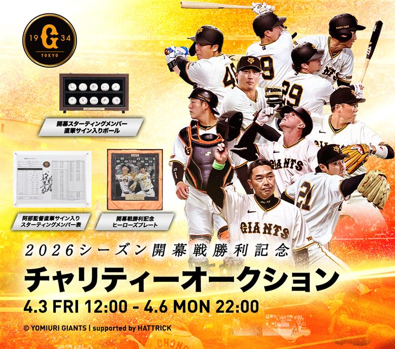 開幕戦勝利記念チャリティーオークション第2弾⚾ 「開幕スターティング