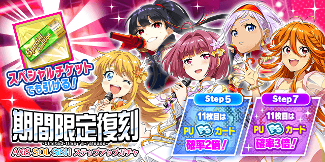 明日から 「期間限定復刻 AXiS・SOL・SiSH ステップアップガチャ」を
