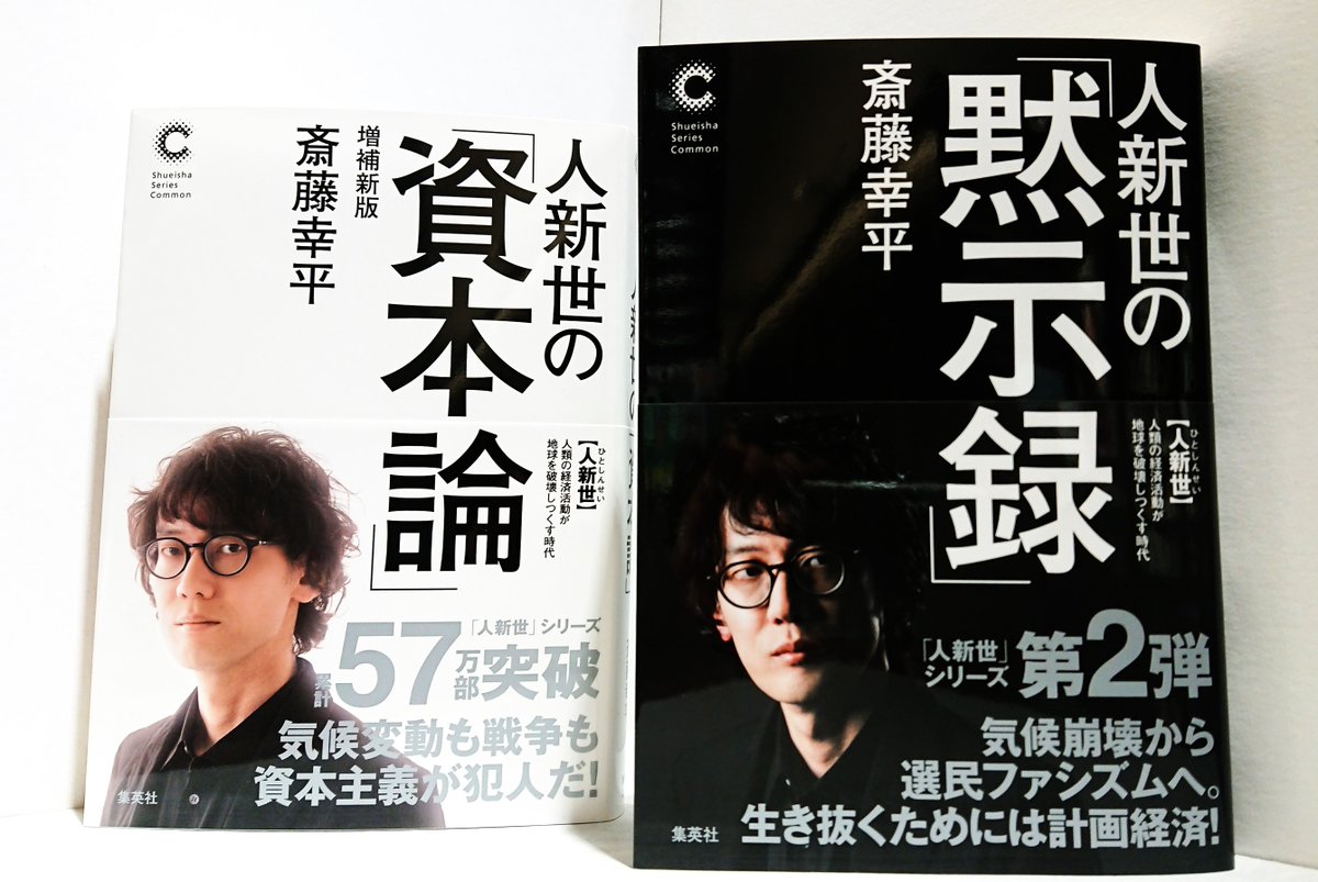 本日斎藤幸平さんご来店！ 世界的ベストセラー『人新世の「資本論
