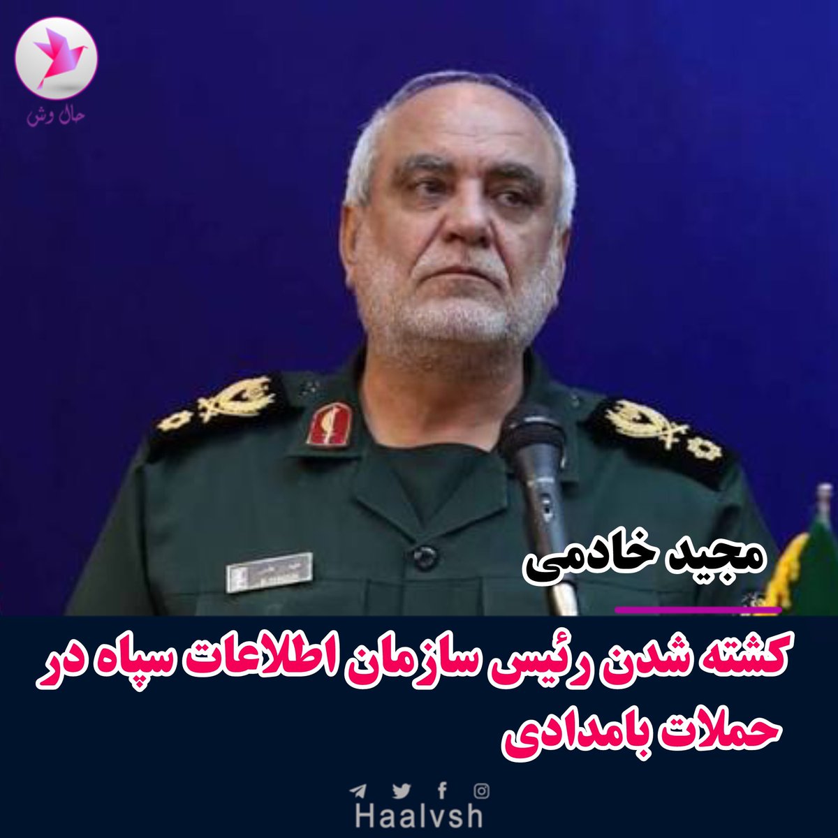 haalvsh's tweet photo. کشته شدن رئیس سازمان اطلاعات سپاه در حملات بامدادی

به گزارش حال‌ وش/ روابط عمومی سپاه پاسداران انقلاب اسلامی اعلام کرد که «سردار سرلشکرمجید خادمی»، رئیس سازمان اطلاعات سپاه، در جریان حملات بامداد دوشنبه ۱۷ فروردین‌ماه ۱۴۰۵ کشته شده است.

بر اساس اطلاعات منتشرشده، مجید خادمی پس از کشته شدن محمد کاظمی در جریان جنگ اخیر، به‌عنوان رئیس سازمان اطلاعات سپاه منصوب شده بود.