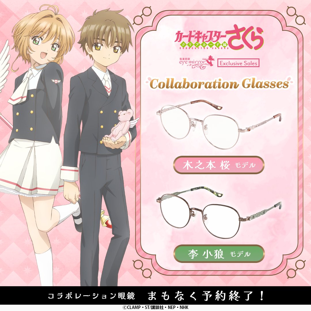 ✩˖°⌖.꙳✩˖°⌖.꙳✩----- #カードキャプターさくら コラボレーション