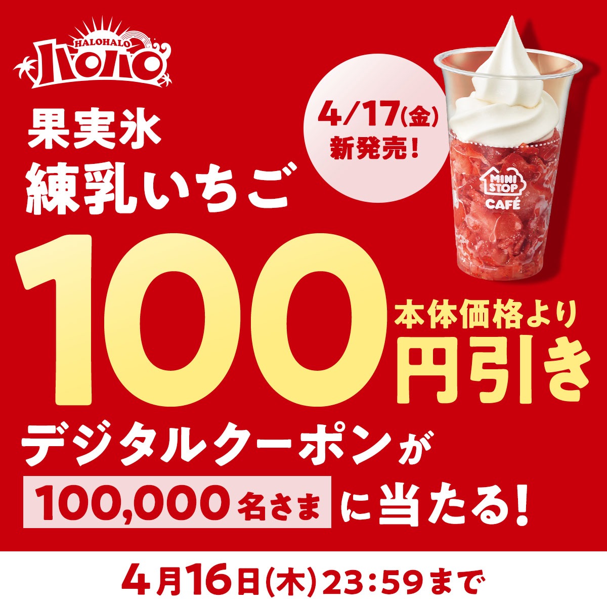 ministopfan's tweet photo. ＼フォロー＆リポストで当たる！／
ハロハロ 果実氷練乳いちご 4/17（金）新発売！
【予告】キャンペーン開催！ミミ～

この投稿をフォロー&amp;リポスト後、応募で100円引きデジタルクーポンが100,000名さまに当たる！

応募は画像をタップ！