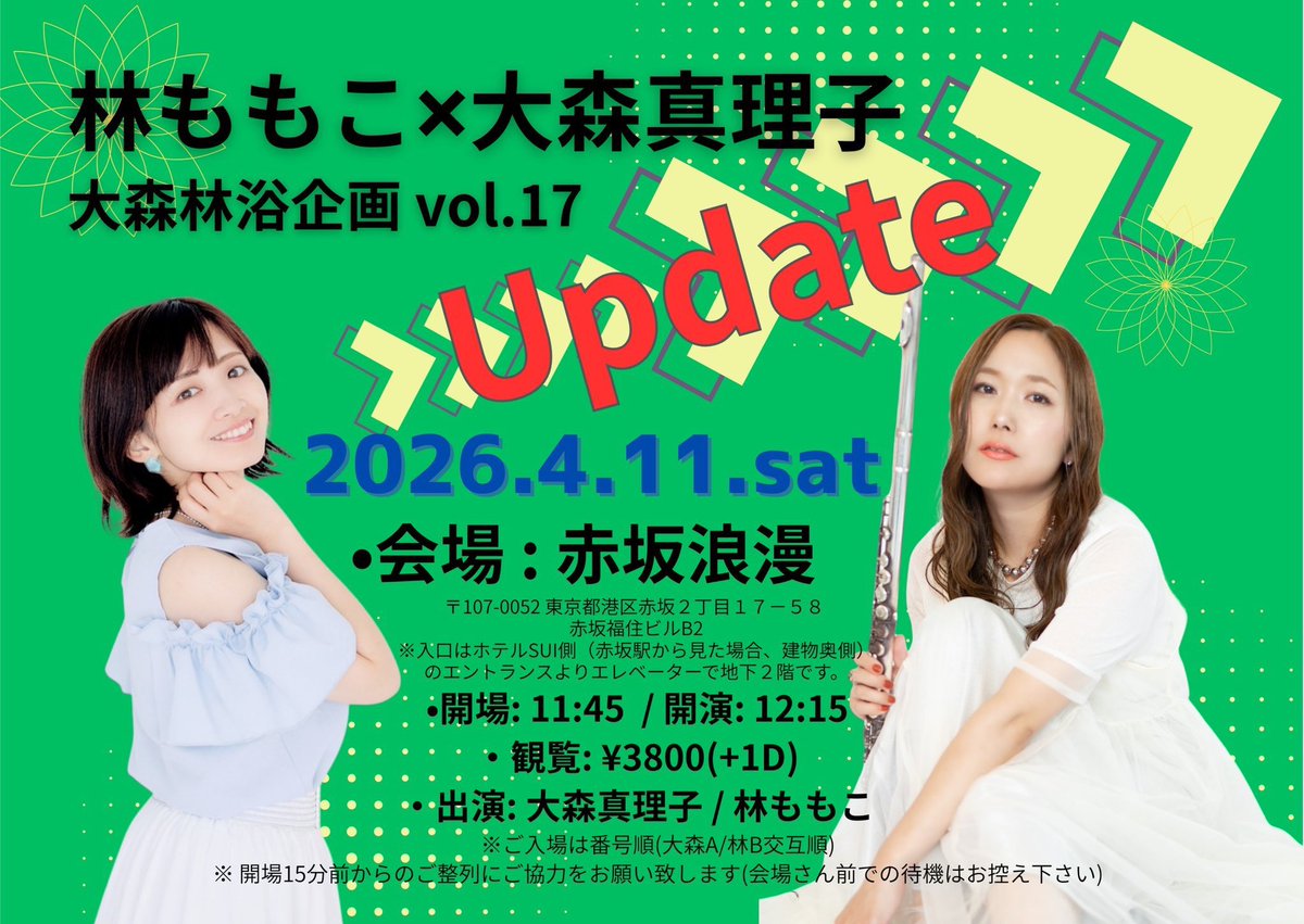 【 出演情報 】

4/11(土)赤坂浪漫
大森真理子×林ももこ
大森林浴企画 vol.17
-Update-
・開場: 11:45  / 開演: 12:15
・観覧: ¥3800(+1D)
※ご入場は番号順(AB交互順)です
ご予約はこちら
hayashimomoko.com/contact/