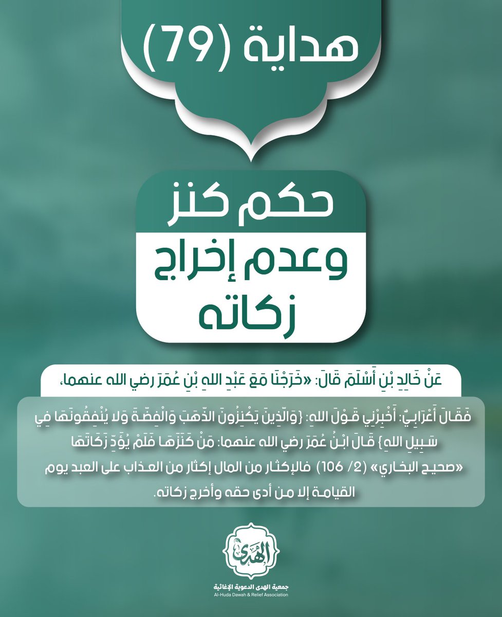 alhodh1's tweet photo. فالإكثار من المال إكثار من العذاب على العبد يوم القيامة إلا من أدى حقه وأخرج زكاته.
#جمعية_الهدى https://t.co/MtcIzcW3Cu