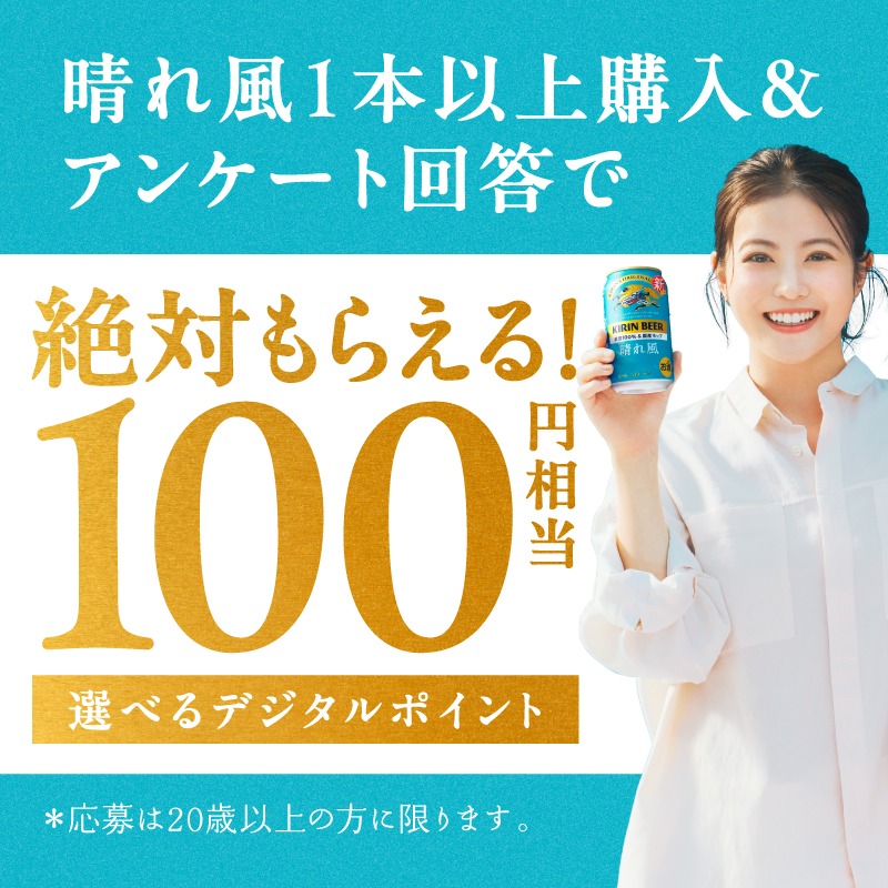 Kirin_Brewery's tweet photo. 新しくなった晴れ風が
多くの方に届きますように。

今なら、絶対もらえる！
アンケートキャンペーンを実施中です。

ぜひこの機会に、お試しください！