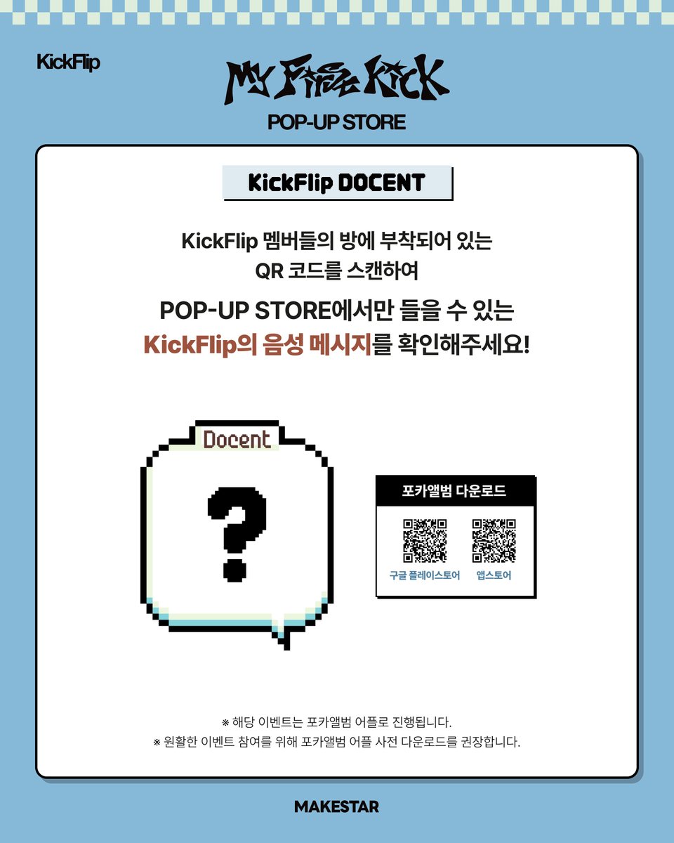 📢 KickFlip [My First Kick] POP-UP STORE 🎧 SPECIAL DOCENT EVENT 🎧 POP-UP ...