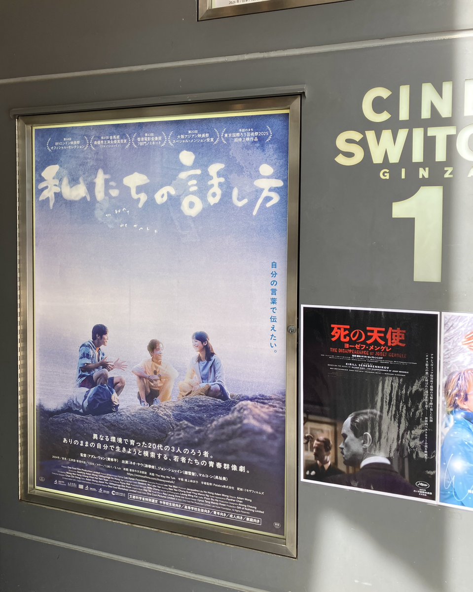 シネスイッチ銀座で母と「私たちの話し方」観てきた！手話を習っていた母に観てもらいたくて 母もすごく良かった！と言っていて一緒に観てよかった 日本にも口話法教育で手話が禁止されていた歴史があって障害者基本法が改正されて手話が言語として認められたのも2011年で最近なんだよと教えてもらった