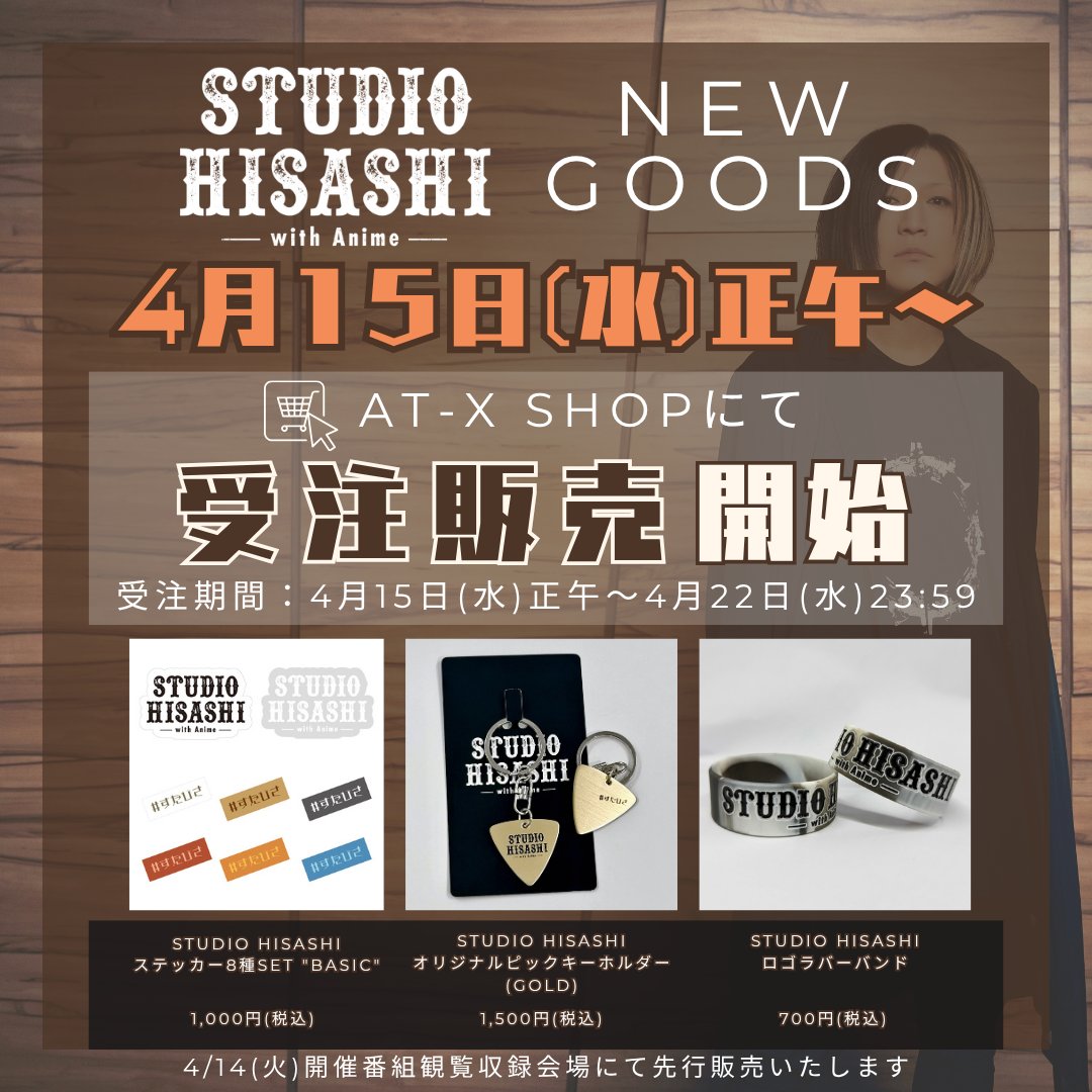 studio_hisashi's tweet photo. ◤🎸STUDIO HISASHI 新グッズ
4月15日(水)正午~ 受注販売開始！🛒◢

☑️受注販売商品
🟤STUDIO HISASHI
     オリジナルピックキーホルダー(GOLD)

🟤STUDIO HISASHI
     ステッカー8種SET “BASIC“

🟤STUDIO HISASHI ロゴラバーバンド

🗓販売期間
4月15日(水)正午~4月22日(水)23:59

🛒販売場所
AT-X SHOP
https://t.co/Gg3uac5BTU