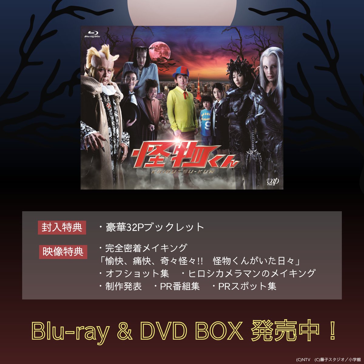 ドラマ『怪物くん』 Blu-ray＆DVD BOX好評発売中！ ＼ 【封入特典