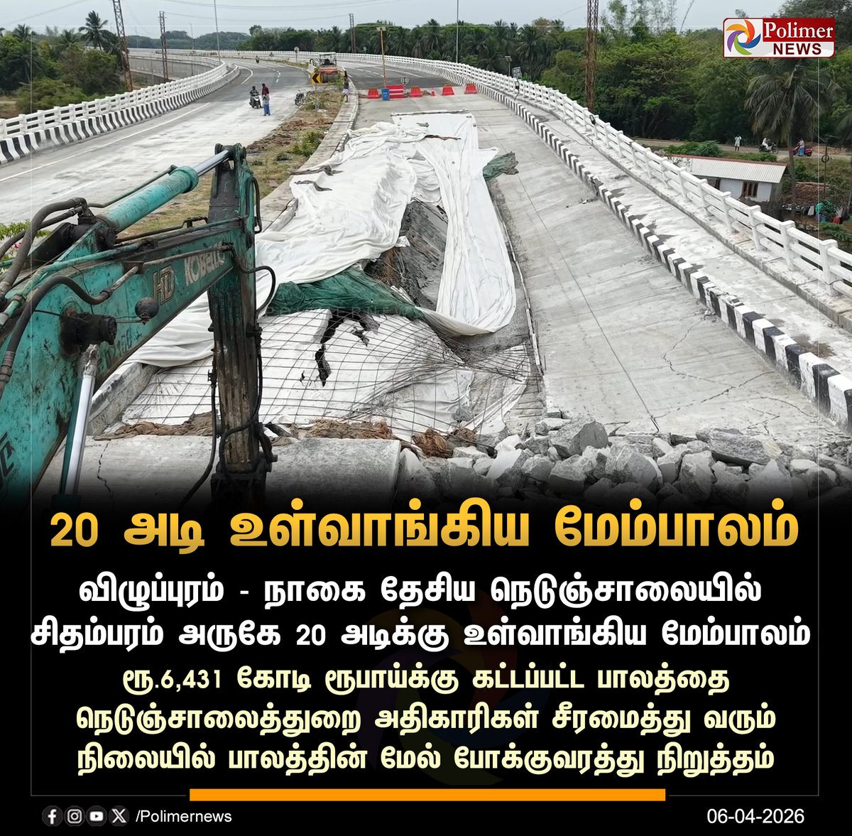 polimernews's tweet image. #NEWSUPDATE || 20 அடி உள்வாங்கிய மேம்பாலம் | #Cuddalore | #Bridge | #PolimerNews