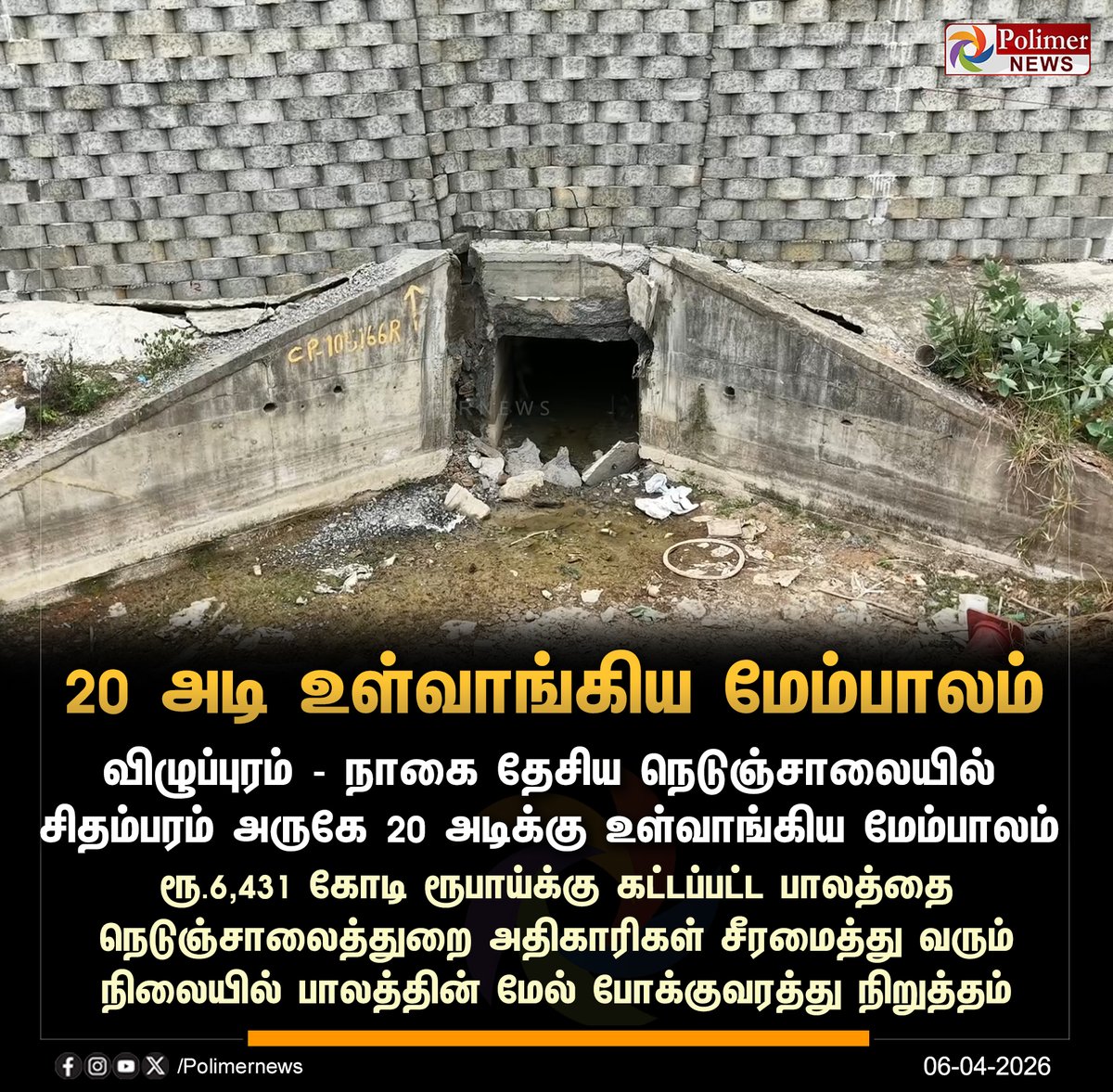 polimernews's tweet image. #NEWSUPDATE || 20 அடி உள்வாங்கிய மேம்பாலம் | #Cuddalore | #Bridge | #PolimerNews