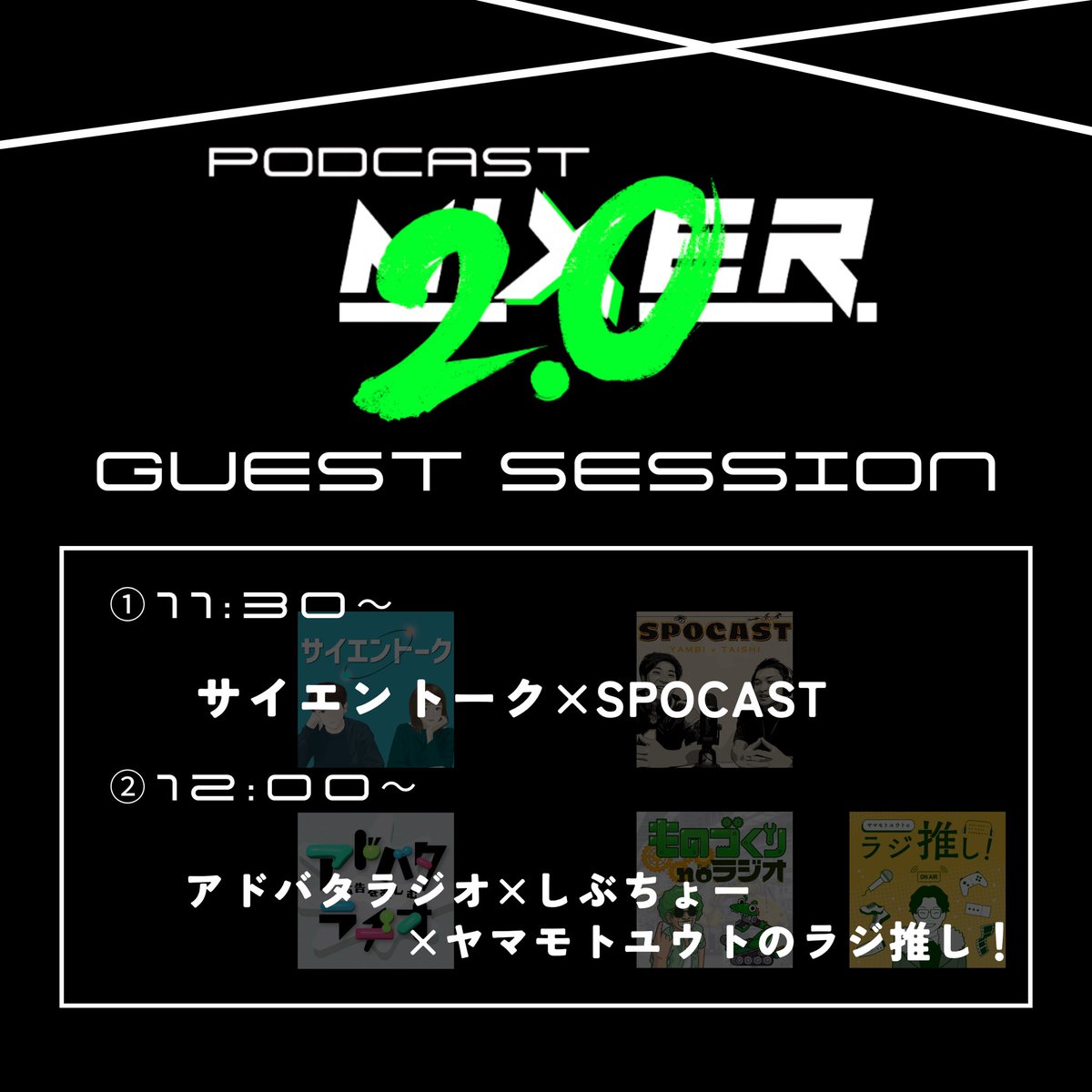 PODCASTMIXER's tweet photo. \#PODCASTMIXER NEWS📢/
ゲストセッションのタイムテーブル発表!
PODCAST MIXERでは、豪華ゲストによるトークセッションが繰り広げられます!
今までにないコラボによる化学反応を見届けよう🎙️
5/16(土)、神戸でお待ちしております!
公式HP・チケットはこちらから👇
https://t.co/RqOqZIEkd6 https://t.co/GqvcrPUQFd