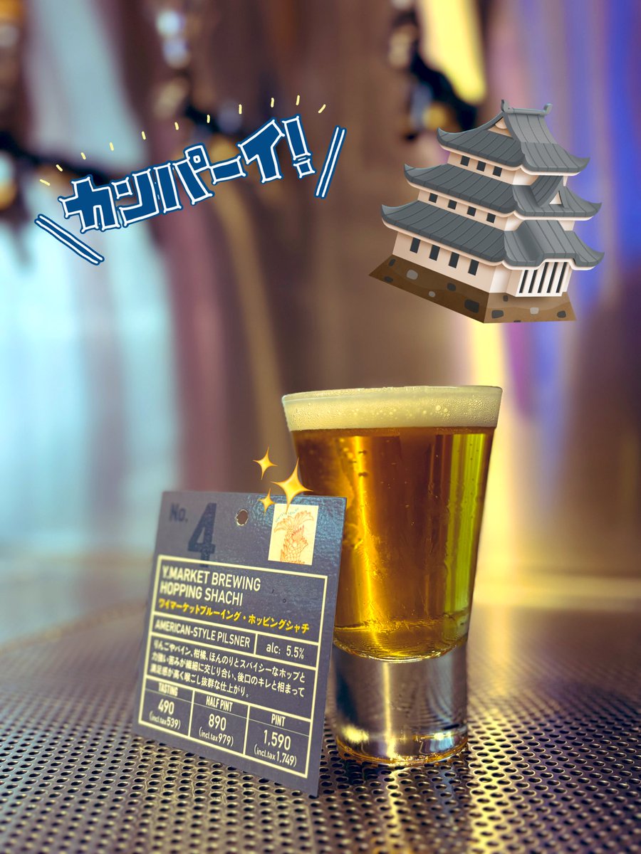 hamachikaCIAL's tweet photo. 【B3 ハマチカ CIAL】

4月6日は
🏰4(し)/6(ろ)の日🏯

TAP⑨より
名古屋城オリジナルクラフトビール
【HOPPING SHACHI】
をご紹介🍻💕

天守閣のシャチホコのような
✨黄金色✨

ぜひご堪能ください❣️✨

#城の日  #HOPPING_SHACHI
#TAP9  
#ハマチカ #CIAL横浜 
#横浜駅直結  #横浜グルメ https://t.co/4hS2MGqnsY