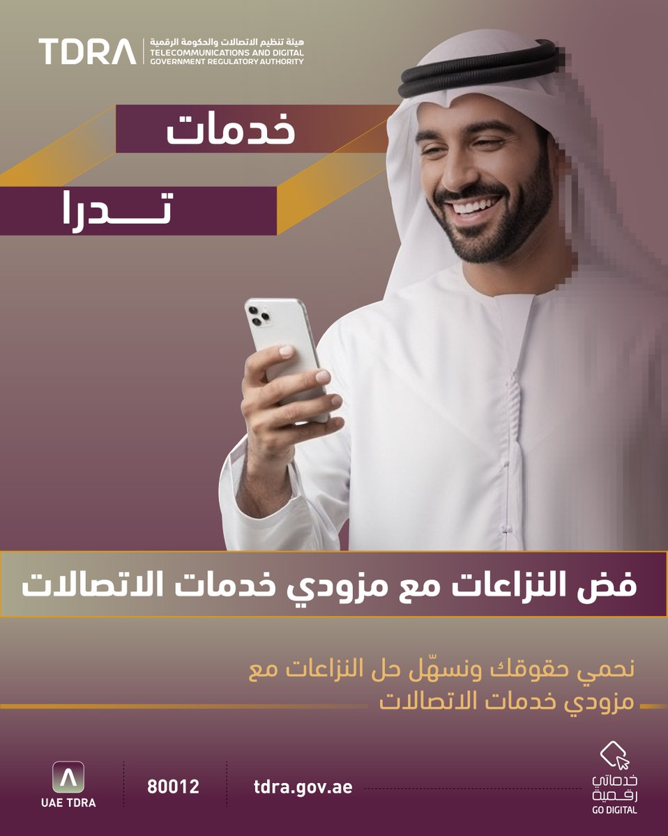 tdrauae's tweet photo. هل تواجه مشكلة مع مزود خدمة الاتصالات؟
تقدّم تدرا خدمة فض النزاعات لضمان حماية حقوقك كمستهلك، والوصول إلى حل عادل وفعّال بكل شفافية.
لا تتردد… نحن هنا لدعمك
🔗 https://t.co/CWuERXzJ8z

#TDRAservices  #خدماتي_رقمية    #go_digital https://t.co/ZQvfjiOKSx