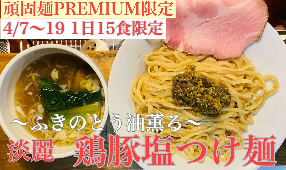 頑固麺 tweet media