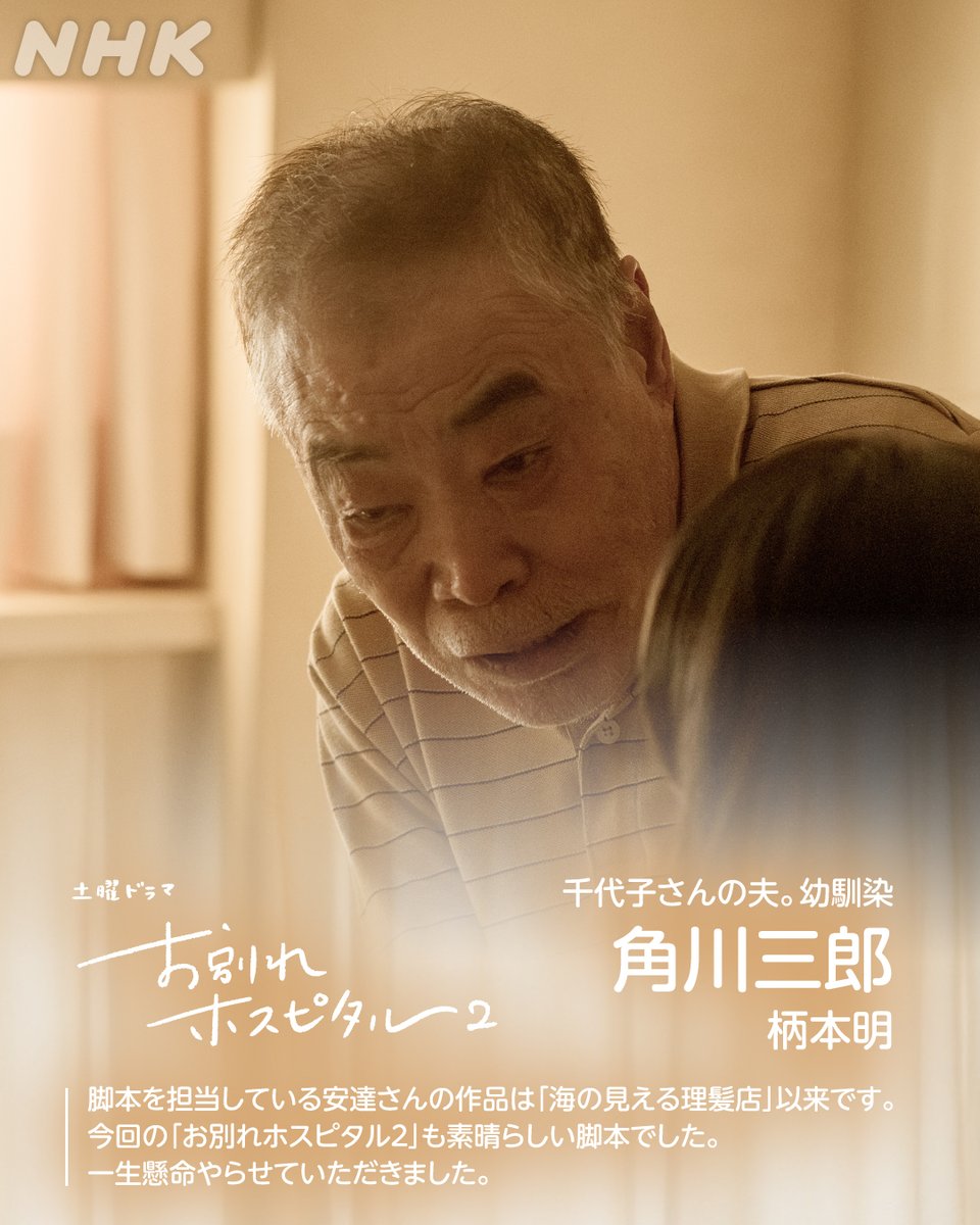 nhk_dramas's tweet photo. 土曜ドラマ【#お別れホスピタル２】🏥
4/11(土)後編[総合] 夜10時

◤登場人物紹介◢

角川千代子(#阿川佐和子)
角川三郎(＃柄本明）

角川由美「でも『母が死ぬ』という現実から父は目を背けて、治療すれば生き続けられるって本気で信じ込んでるんです」

https://t.co/ykBFnvVnSu https://t.co/baYUtnNPo9