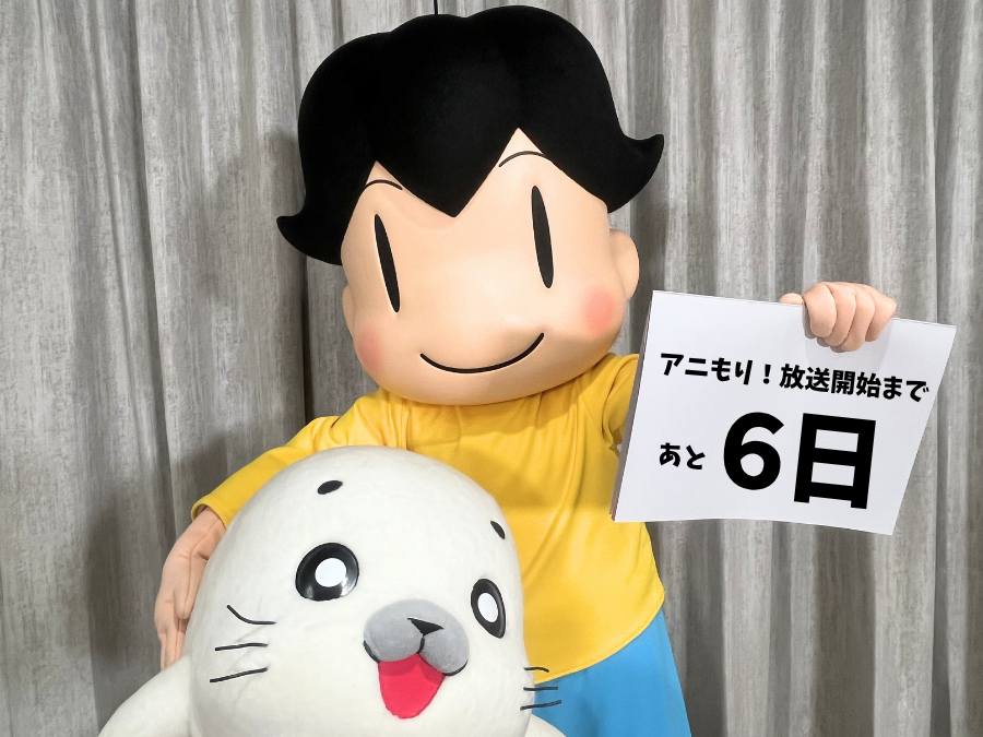 アニもり！」放送開始まであと6日！📺 アシベとゴマちゃんもとっても