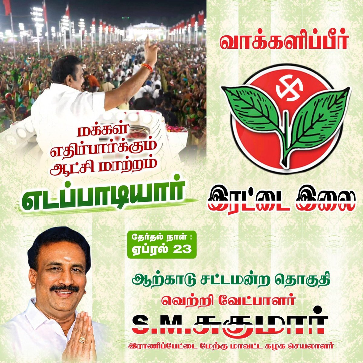 Ezilking's tweet photo. மாற்றத்திற்கான நேரமிது !
வாக்களியுங்கள்  இரட்டை இலை!

#ADMKforARCOT #SukumarADMK #VoteForSukumar #ArcotADMK https://t.co/aBjrbS9fbS