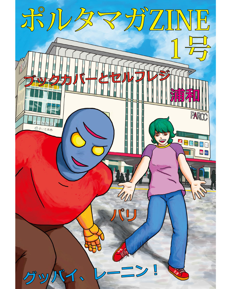 4月18日(土)～4月29日(水•祝)、岐阜市柳ケ瀬通のニュー銀座堂で行われる『TOM愛展』にて、「ガタポン」「ポルタマガZINE1号」を委託販売していただきます！
主催者でニュー銀座堂の二代目店主、TOMさん自身の作るZINEも、強く心に響くZINEです！
詳細はこちら x.gd/5BfPa