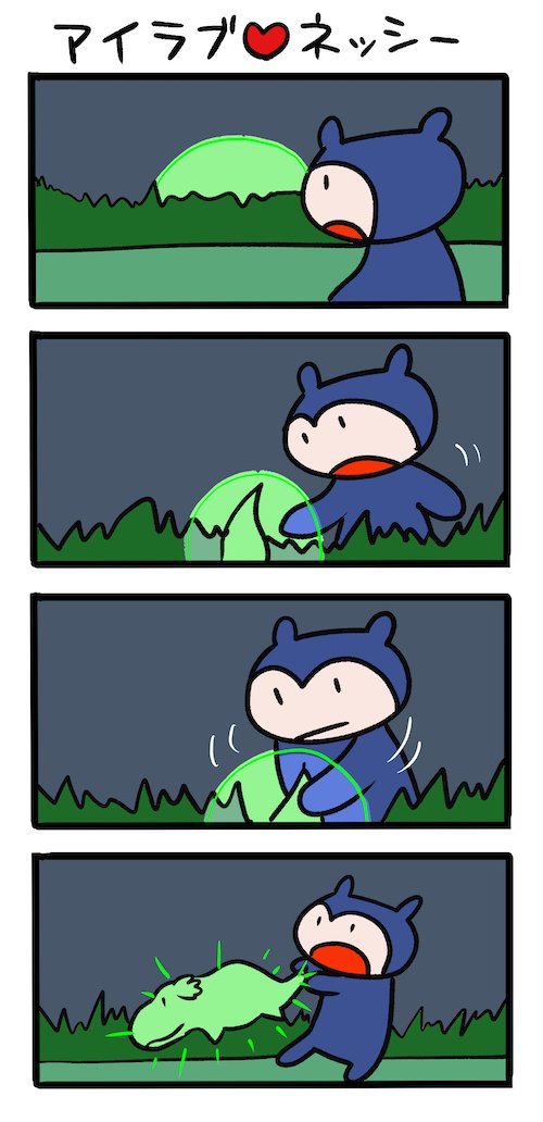 グローインダザーク #ネッシーマンガ 