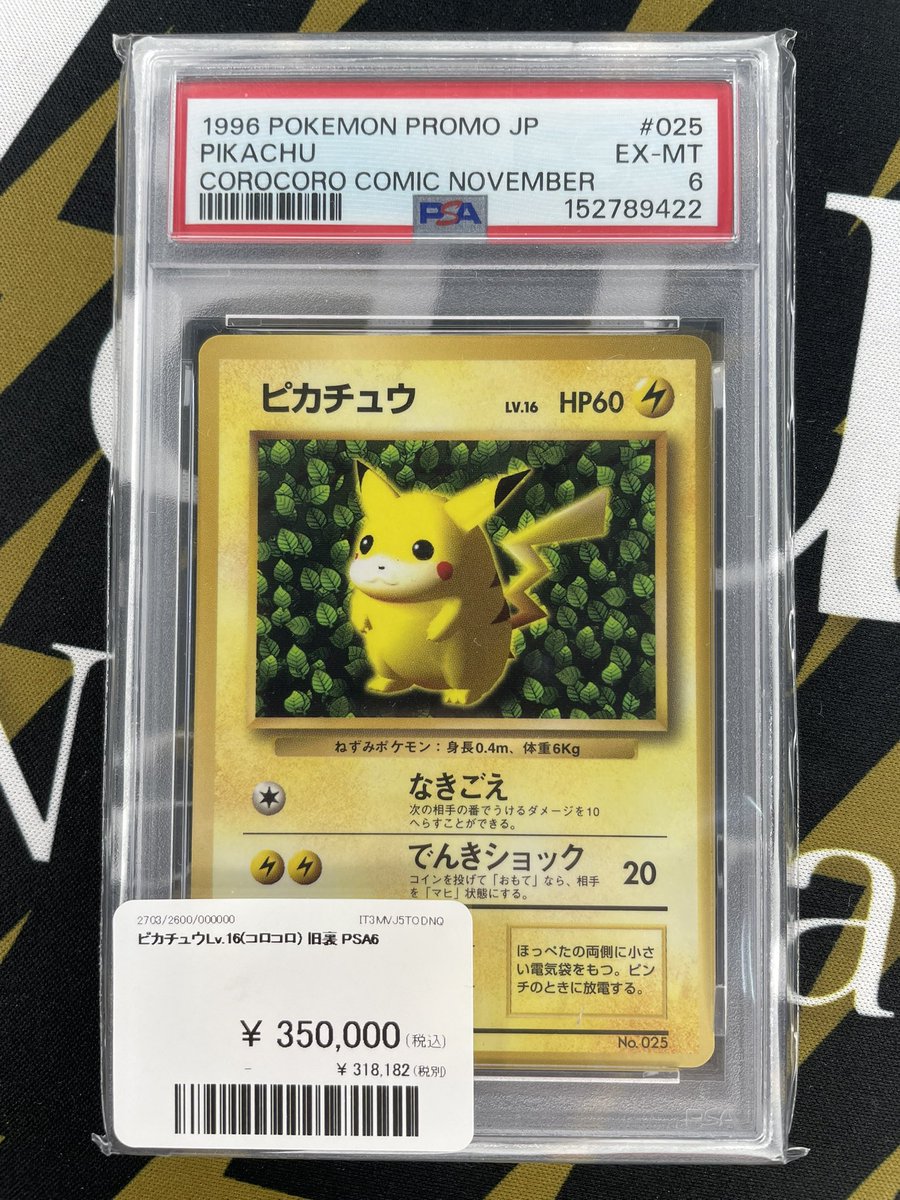ピカチュウ 旧裏 PSA6 【公式通販】
