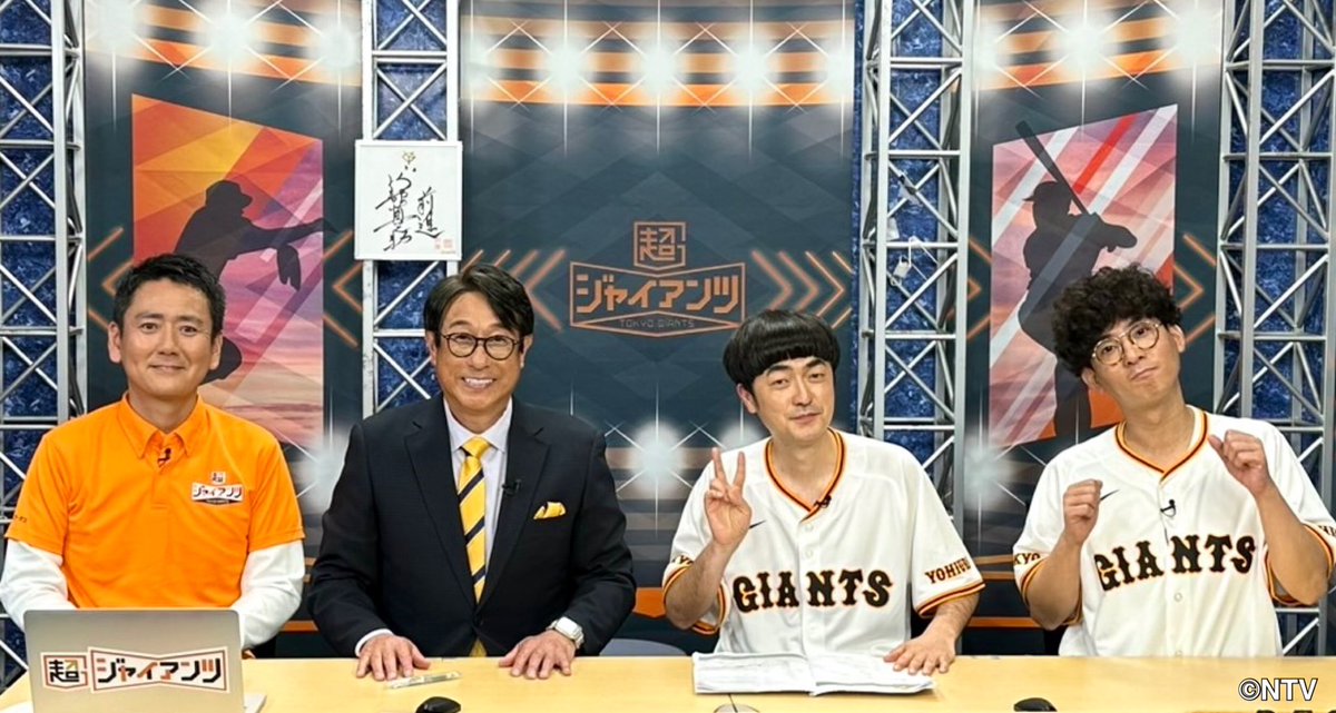 超ジャイアンツ 公式 tweet media
