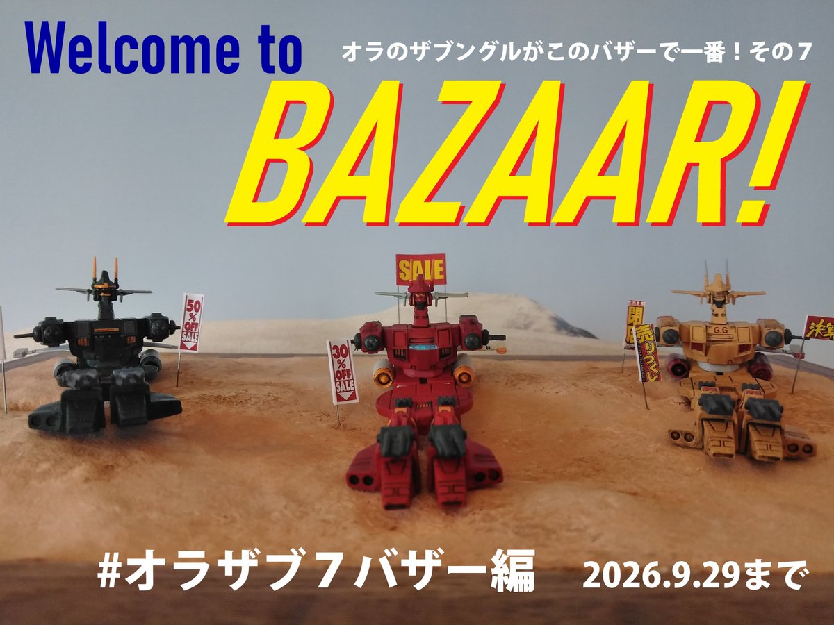 ヒデック@オラザブ7バザー編主催 tweet media