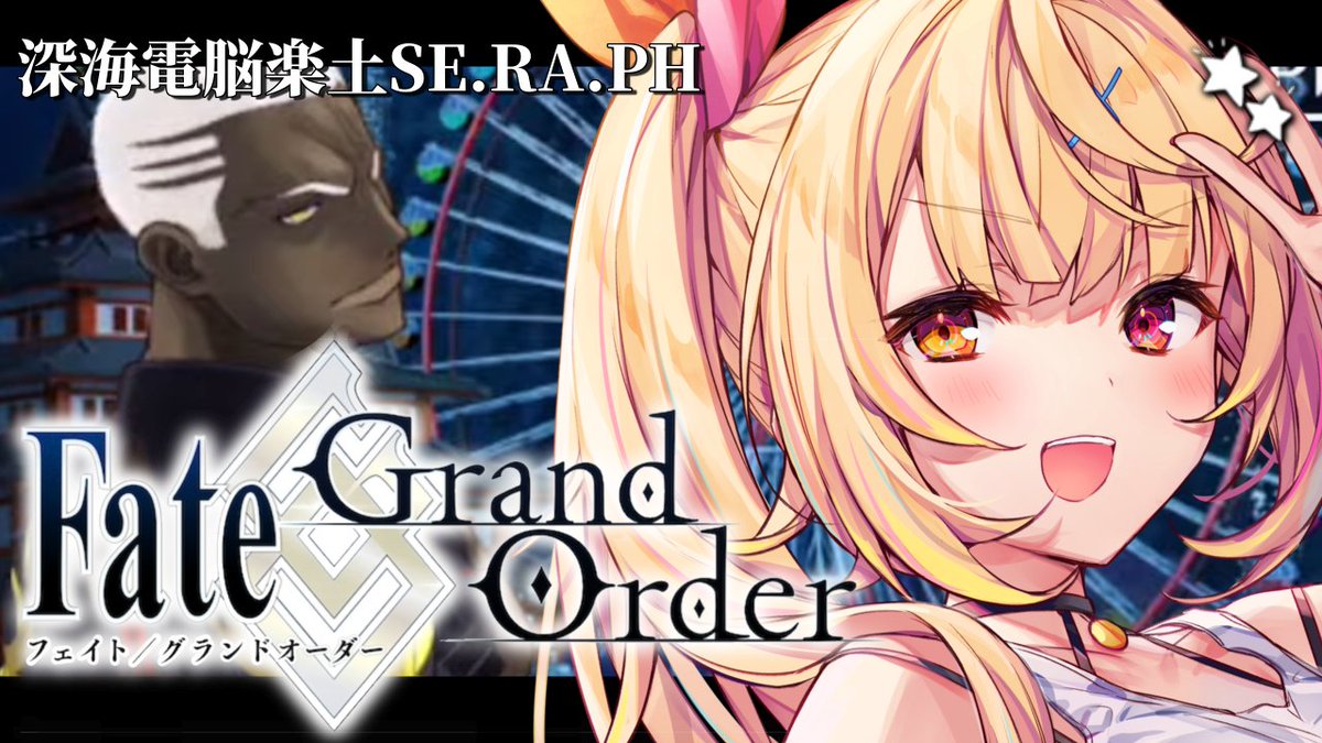 ̗̀☆ 今日19:00~ 🎧🤍 完全初見のFate/Grand Order🌸 『深海電脳楽土SE