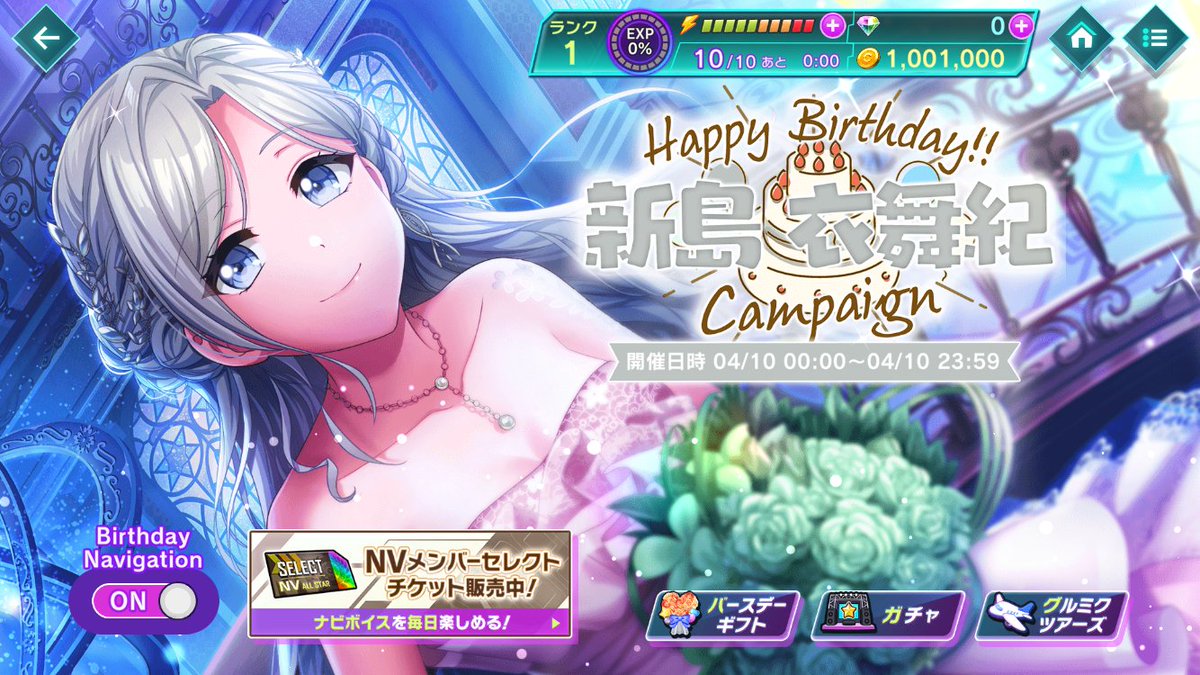 D4DJ_gm's tweet image. 🎉4月10日 Happy Birthday 衣舞紀🎂

本日限定で
NV[Navigation:With]新島衣舞紀のナビゲーション機能が体験できます！

お誕生日ページから「Birthday Navigation」をON🔛にして体験してくださいね🎤✨

#D4DJ #グルミク