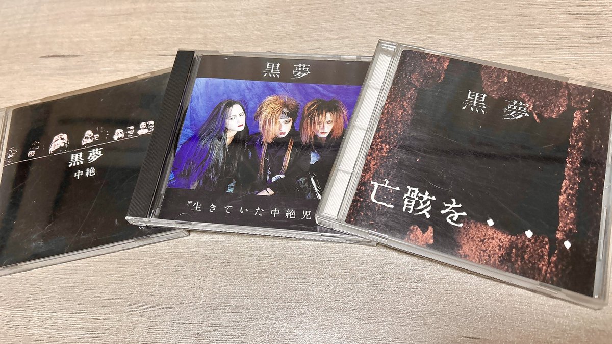 見てー！！ インディーズ時代のCD集められた🥹🖤⋆͛*͛ 親愛なる黒夢の
