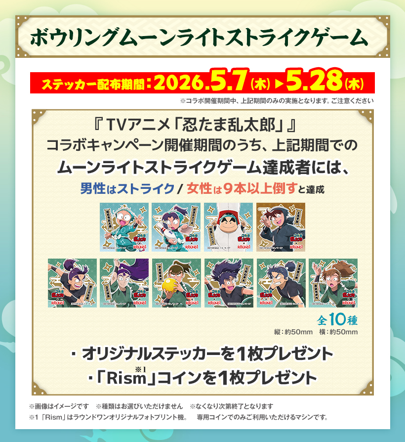 忍たま乱太郎 × #ラウンドワン コラボキャンペーン ＼ ムーンライト