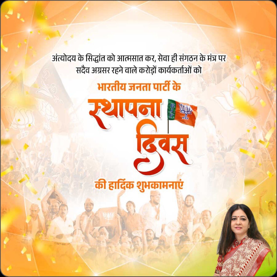 भारतीय जनता पार्टी के 47वें स्थापना दिवस पर सभी को हार्दिक शुभकामनाएं।

डॉ. श्यामा प्रसाद मुखर्जी, पं दीनदयाल उपाध्याय और अटल बिहारी वाजपेयी के आदर्शों पर चलते हुए,प्रधानमंत्री श्री <a href="/narendramodi/">Narendra Modi</a> जी के नेतृत्व पार्टी निरंतर सेवा, सुशासन और ‘Nation First’संकल्प साथ आगे बढ़ रही है|