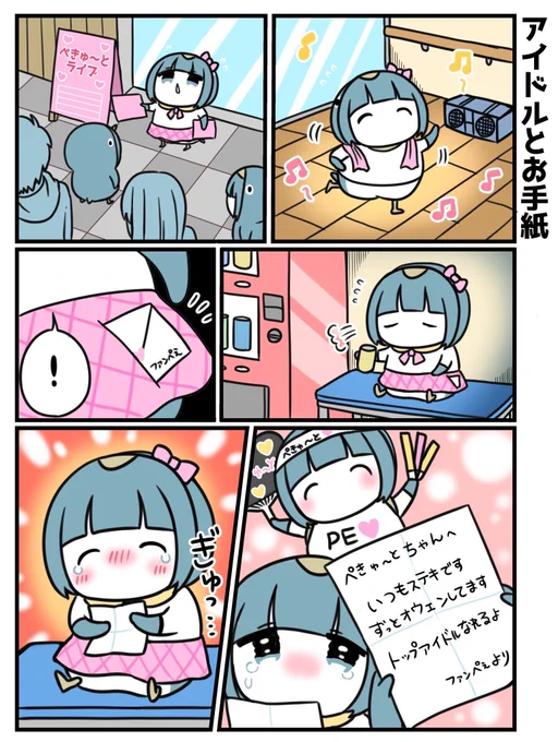 駆け出しアイドルのぺきゅ〜とちゃん2/2 