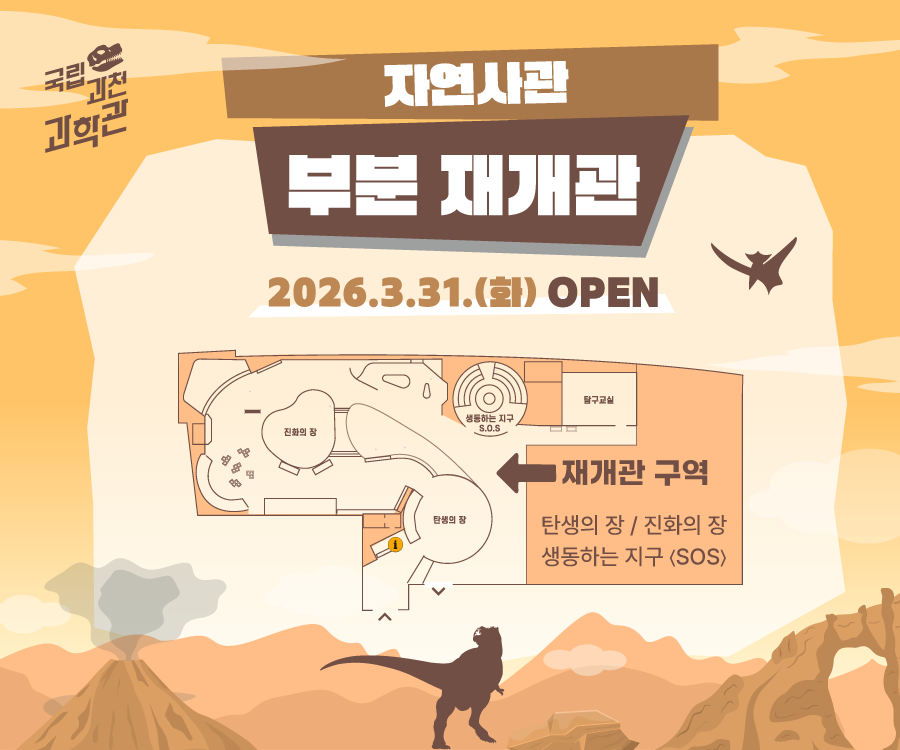 scientorium's tweet photo. 국립과천과학관 자연사관 부분 재개관! 🦕✨

긴 겨울 정비를 마치고 다시 문을 엽니다. 
확 달라진 <생동하는 지구, SOS> 코너에서 생생한 태양계와 지구의 기후 이야기를 만나보세요! 🌎

🗓️ 2026.3.31.(화) OPEN 📍 
탄생의 장, 진화의 장, 생동하는 지구 https://t.co/AJSqOPM8J9