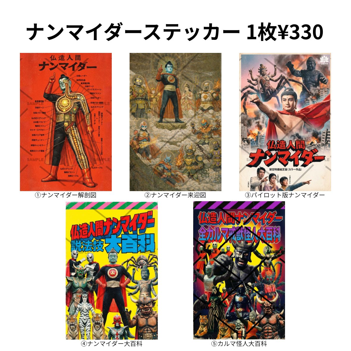 mashunishikawa's tweet photo. 【#ナンマイダー商店】

やぁ❗️檀家のみんな❗️

本日より――
ナンマイダーグッズ通販、再開だ‼️

これまでの人気グッズに加え、
🪷新作「ナンマイダーステッカー（全5種）」が登場🪷

ナンマイダーグッズを手に入れて
日々の功徳を積もう‼️

みんなからのお布施は
これからのナンマイダー新作制作の力となる👍🏼
応援、よろしく頼むぞ🙏🏼

さらに――
¥1,500以上のお布施で
🪷シークレットシールをプレゼント🪷

━━━━━━━━━━━━━
※送料：¥330
※¥1,500以上で送料無料
━━━━━━━━━━━━━

ご購入を希望される方は、
リプ欄に「お布施希望」とご記入ください。
後ほどDMにてご案内します📩