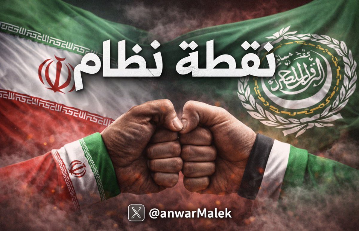 anwarmalek's tweet photo. 🔴 خبران من قلب الحدث الأول جيد والثاني جيد.

 الجيد الاول: 

كل دول مجلس التعاون الخليجي تعيش بشكل طبيعي رغم الحرب الجارية (الأسواق والأعمال وكافة الأ��شطة المعهودة)، وهناك رهان على قفزة نوعية في كل المستويات عند انتهاء الحرب.

الجيد الثاني: 

نظام الملالي يلفظ أنفاسه الأخيرة وهو يبحث عن صيغة لإعلان الاستسلام علها تمنحه وقتا إضافيا.

منقول