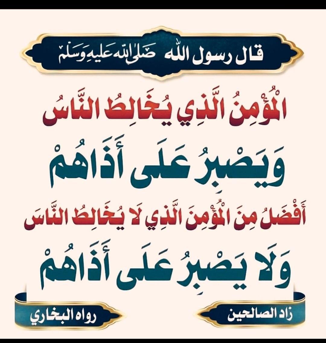 adekunle_abdur's tweet photo. The Messenger of Allaah (peace and blessings be upon him) 

  Said:⤵️

“The Believer who mixes with people and is patient with their harm is better than the believer who does not mix with people and is not patient with their harm.”

Source: Sahīh al-Bukhārī https://t.co/a3wjTdRchY