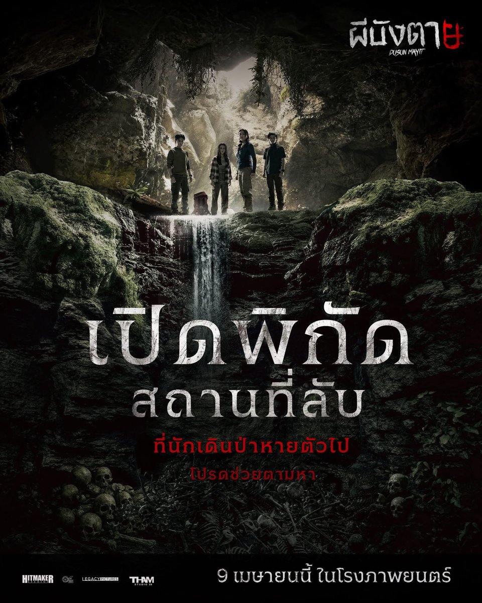 mbuffsreviews's tweet photo. เข้าป่าจงระวัง! อย่าออกนอกเส้นทาง! อย่าลองดี!เพราะถ้าหลงเข้าไปในหมู่บ้านนี้...จะไม่มีวันกลับ!ในหนังผีสยองขวัญวัยรุ่น ส่งตรงจากอินโดนีเซีย
“ผีบังตาย – DUSUN MAYIT”
ผลงานล่าสุดจากผู้สร้างและกำกับ “สุมาลา”
รับสงกรานต์ 9 เมษายน ในโรงภาพยนตร์
#ผีบังตาย #DusunMayit #THAMStudio19 https://t.co/h6gXf2LlV1