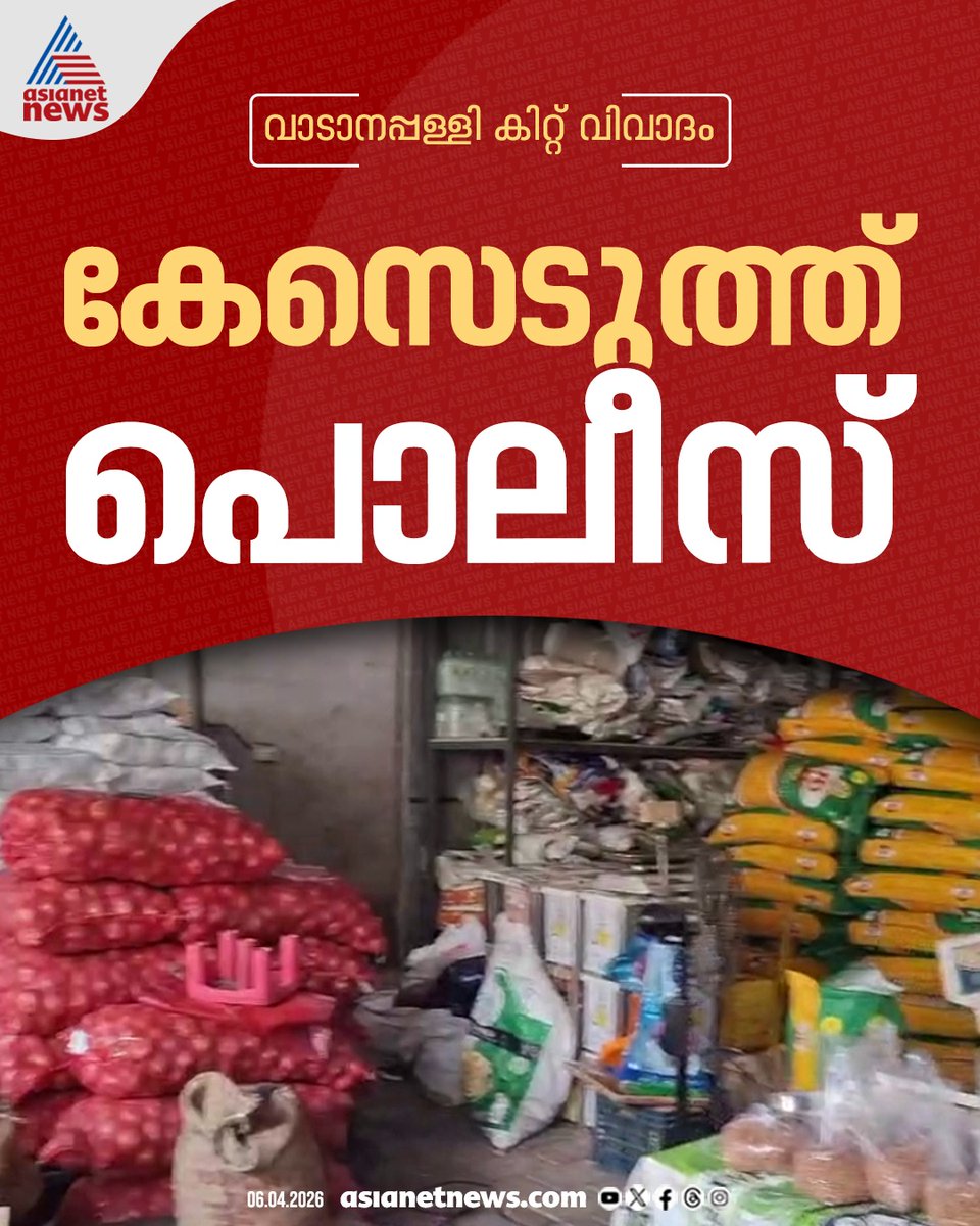 AsianetNewsML's tweet image. വാടാനപ്പള്ളിയിലെ ബിജെപി കിറ്റ് വിവാദത്തില്‍ കേസെടുത്ത് പൊലീസ് 
🔗 asianetnews.com/kerala-news/bj… 
#Vadanappally #BJP #Kit #KeralaAssemblyElection