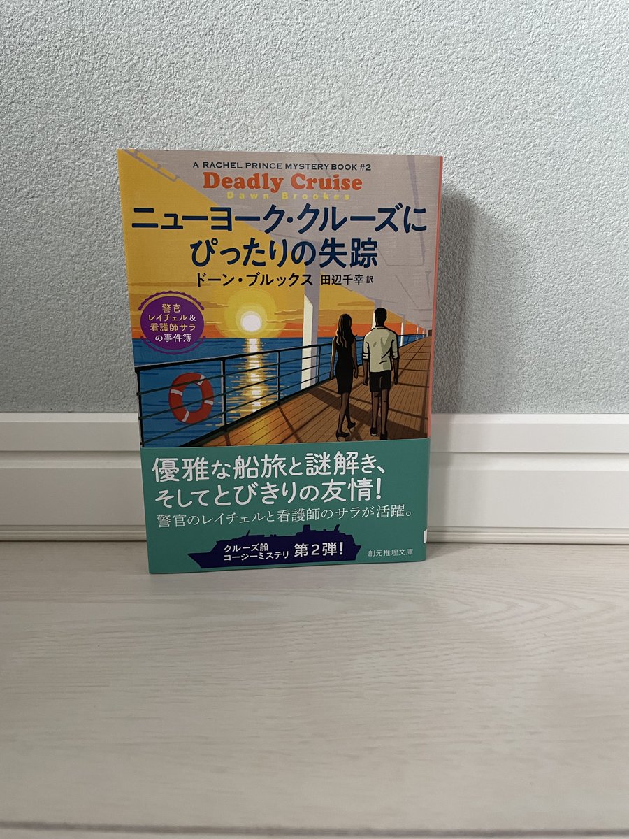 kzyfizzy's tweet photo. 待機中の本。『ニューヨーク・クルーズにぴったりの失踪』ドーン・ブルックス／田辺 千幸　訳／創元推理文庫 https://t.co/191eMPfG2y