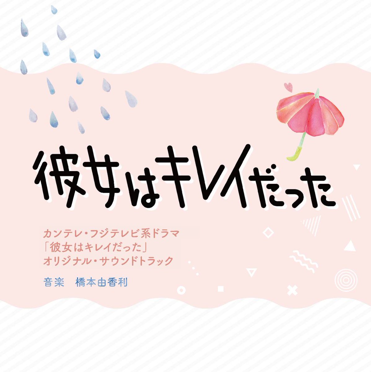 LabIntense's tweet photo. 【New Album Release】
「カンテレ・フジテレビ系ドラマ「彼女はキレイだった」オリジナル・サウンドトラック」 全23曲

人気韓国ドラマのリメイク作品、カンテレ・フジテレビ系ドラマ『彼女はキレイだった』のオリジナル・サウンドトラック。
“最恐毒舌”エリートに成長した長谷部宗介と、残念女子に成長した佐藤愛。
真逆の成長を遂げた二人の再会が導く、初恋の続きの物語。

音楽は、これまでに数多くの歌手・声優、アニメ・ゲームソングへの楽曲提供、ドラマ・アニメ・映画で劇販作品を担当してきた作家、橋本由香利が担当。

↓CD購入はこちら　　　　　　　　　　　　　　　　　　　　　　　　　　　　　　　　　　　　https://t.co/aycSozaShl