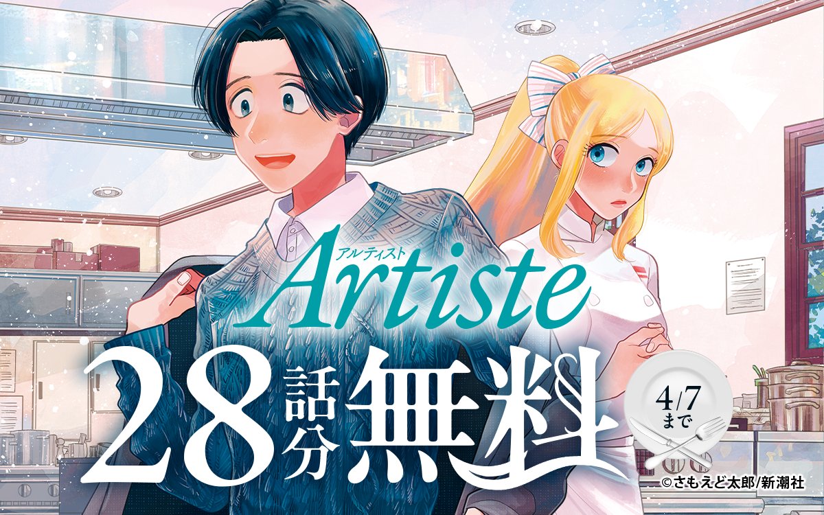 zebrack_comic's tweet image. ━━━━━━━━━━━━━━
『#Artiste（アルティスト）』
　28話分無料キャンペーン💐
━━━━━━━━━━━━━━

28話分が無料で読めるのは
⚠️明日まで⚠️

ココからチェック🔽
zebrack-comic.shueisha.co.jp/title/5310

📱集英社公式アプリ #ゼブラック
app.adjust.com/mw10ij5