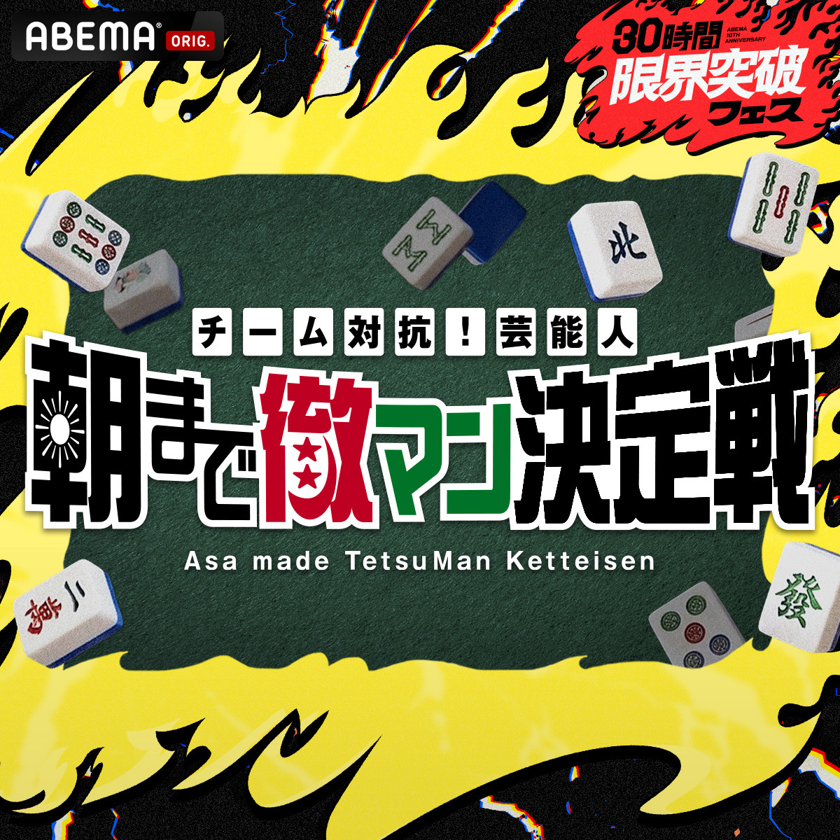 ABEMA麻雀ch (アベマ) tweet media