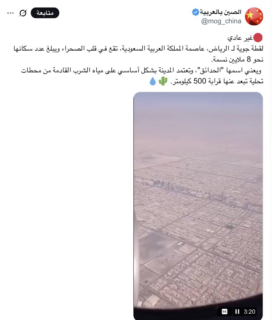نحن أمام مناورة إعلامية خبيثة من حسابات تُدار من #الإمارات، تتستر برداء "الحقائق الجغرافية" لتمارس استطلاعاً في وعي الخصوم. التركيز المريب على 500 كم و8 ملايين ساكن ليس إعجاباً، بل تأطير الهدف ؛ يصور الرياض ككتلة سكانية ضخمة في انكشاف استراتيجي كامل، ويغري الأعداء بسلاح العطش .
