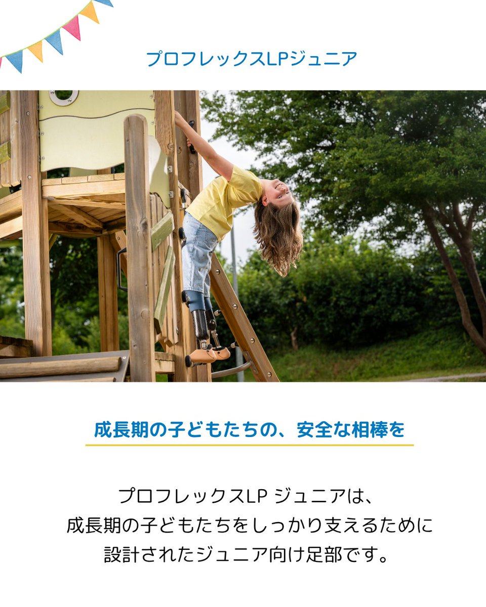 pacific_os's tweet photo. 🌈令和8年度 新規完成用部品 
プロフレックスLPジュニア

子どもたちの毎日は冒険の連続。 廊下を歩き、公園を駆け回り、時には水辺で遊ぶことも。

そんなアクティブな成長期を支えるため、#オズール の先進技術を凝縮した #小児用足部 が登場しました。
自由な動きを、その足に。 
#義足 #足部 https://t.co/OBGuoP2esR