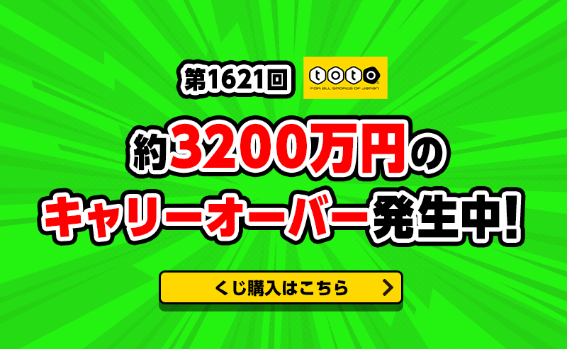 totoONE_web's tweet image. 🌠キャリーオーバー発生中🌠

#第1620回 #toto の結果を受け、現在販売中の #第1621回 #toto では約3200万円のキャリーオーバーが発生しています！

販売の締切は4月11日（土）まで⏱

⚽最新回の対象カードを見る⚽
totoone.jp/prediction?utm…

🎫totoを購入する🎫
toto-dream.com/toto/index.htm…

#totoone