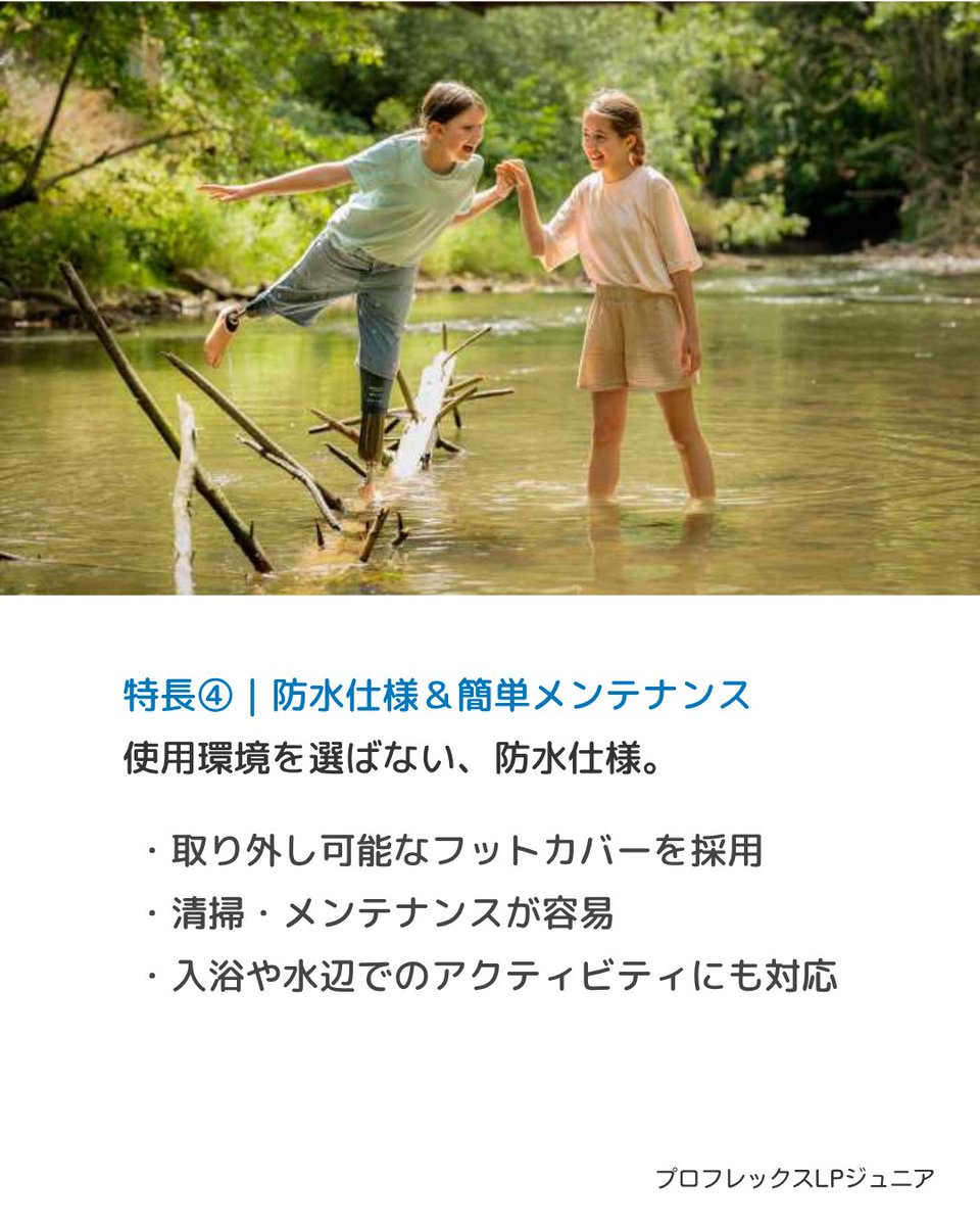 pacific_os's tweet photo. ✅ 3枚ブレードテクノロジー

✅ 多軸構造 ✕ スプリット・トウ

✅ 防水仕様でお手入れも安心

フットカバーは取り外し可能で、砂遊びの後なども簡単にお手入れいただけます

子どもたちの「やってみたい」を足元から支えます

#オズール #足部　#プロフレックスLPジュニア
#令和8年度新規完成用部品 https://t.co/mhGrvtahKe