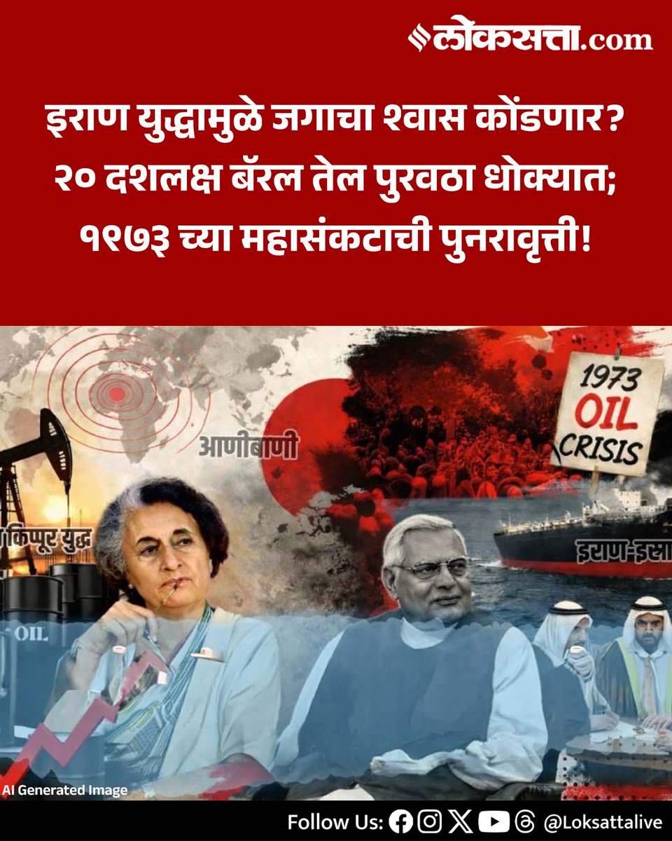 LoksattaLive's tweet photo. सध्याच्या संकटाची तुलना १९७३ च्या महातेलसंकटाशीही केली जात आहे. त्या वेळी अरब तेल उत्पादक देशांनी पाश्चात्य देशांवर व्यापक बंदी घातली होती, त्यामुळे काही महिन्यांत तेलाच्या किमती चौपट वाढल्या होत्या.
https://t.co/25JcJKcr8h< येथे वाचा सविस्तर वृत्त
#Iran #Isearl #Geopolitics #Oil