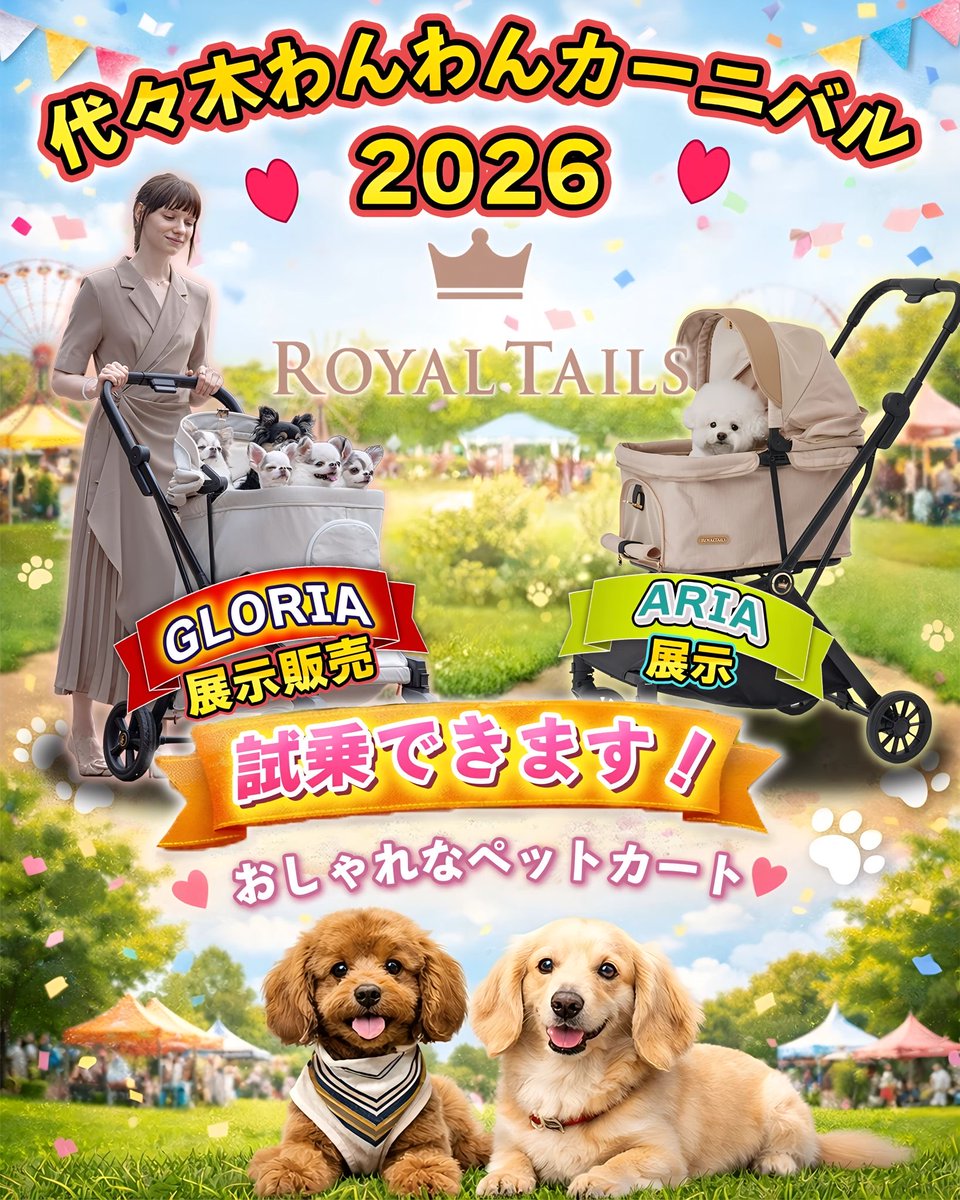 royaltails_jp's tweet photo. 今週末は代々木わんわんカーニバル🎡
新作のグロリア、アリス、フローレンスを展示販売します🎉　アリアは展示だけですが、試乗できます♪ インターペットに来れなかった方、ご購入を悩んでいる方、是非ブースに🏃‍♂️
#ペットイベント　#ペットカート
#ロイヤルテイルズ　#ドッグイベント https://t.co/kF7jvTNstZ